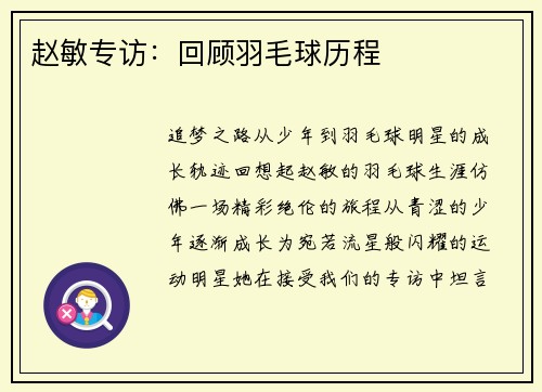 赵敏专访：回顾羽毛球历程