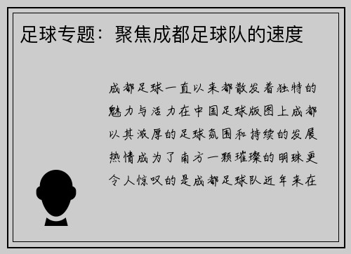 足球专题：聚焦成都足球队的速度