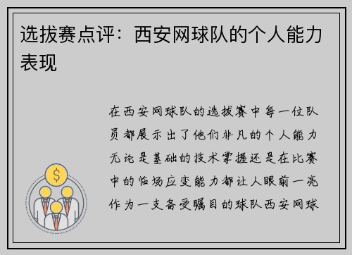 选拔赛点评：西安网球队的个人能力表现