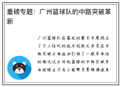 重磅专题：广州篮球队的中路突破革新