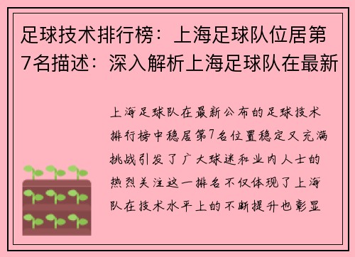 足球技术排行榜：上海足球队位居第7名描述：深入解析上海足球队在最新足球技术排行榜上的出色表现