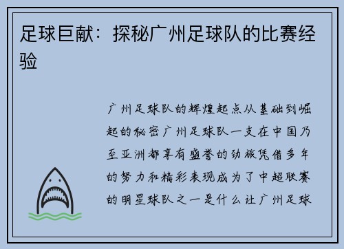 足球巨献：探秘广州足球队的比赛经验