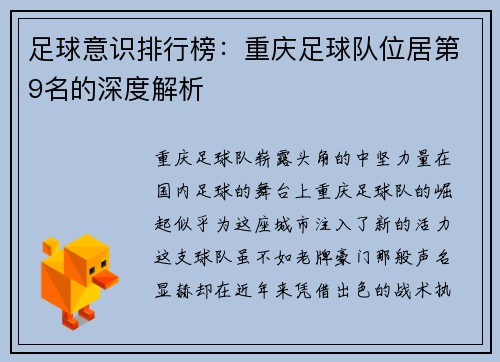 足球意识排行榜：重庆足球队位居第9名的深度解析