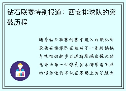 钻石联赛特别报道：西安排球队的突破历程
