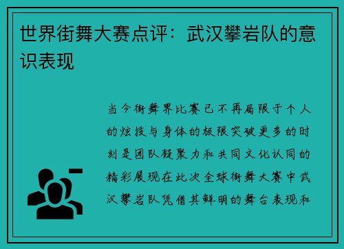 世界街舞大赛点评：武汉攀岩队的意识表现