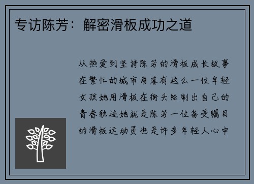 专访陈芳：解密滑板成功之道