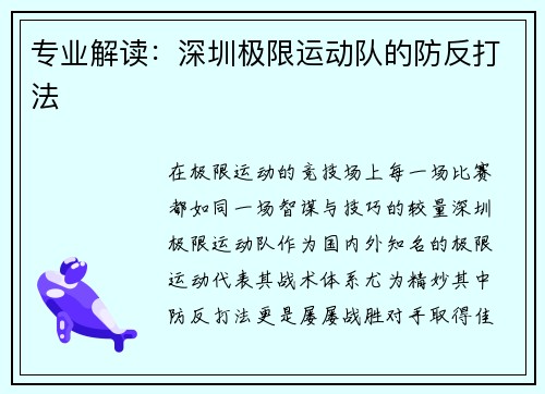 专业解读：深圳极限运动队的防反打法