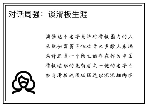 对话周强：谈滑板生涯