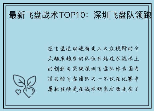 最新飞盘战术TOP10：深圳飞盘队领跑