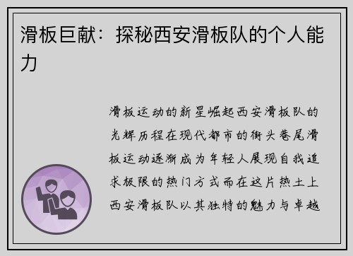 滑板巨献：探秘西安滑板队的个人能力