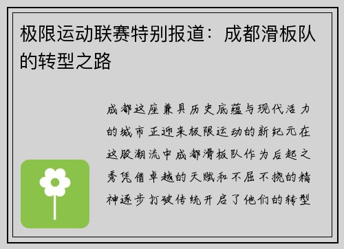 极限运动联赛特别报道：成都滑板队的转型之路