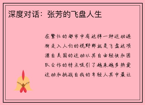 深度对话：张芳的飞盘人生