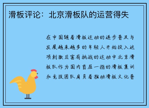 滑板评论：北京滑板队的运营得失