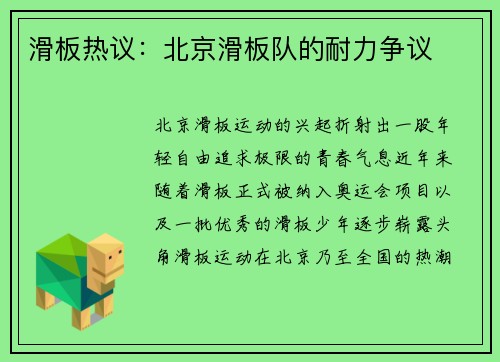 滑板热议：北京滑板队的耐力争议