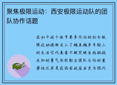 聚焦极限运动：西安极限运动队的团队协作话题