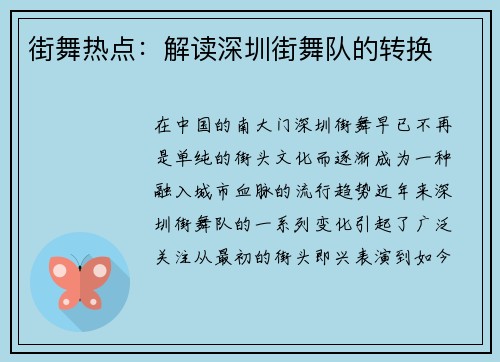 街舞热点：解读深圳街舞队的转换