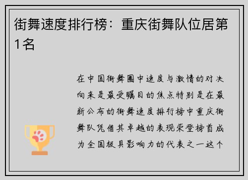 街舞速度排行榜：重庆街舞队位居第1名