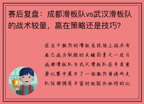 赛后复盘：成都滑板队vs武汉滑板队的战术较量，赢在策略还是技巧？