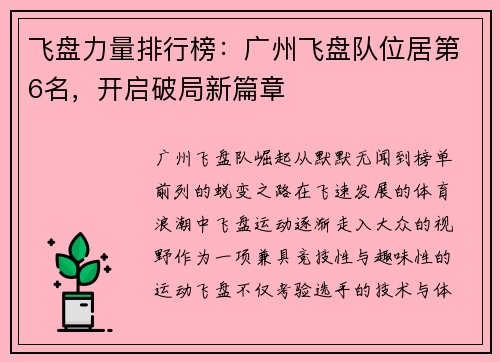飞盘力量排行榜：广州飞盘队位居第6名，开启破局新篇章