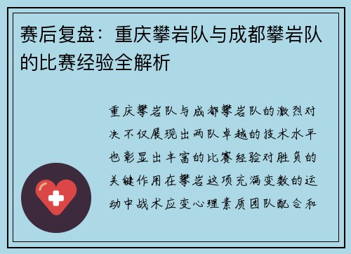 赛后复盘：重庆攀岩队与成都攀岩队的比赛经验全解析