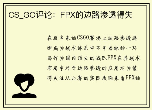 CS_GO评论：FPX的边路渗透得失