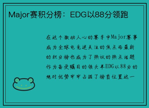 Major赛积分榜：EDG以88分领跑