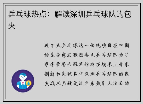 乒乓球热点：解读深圳乒乓球队的包夹