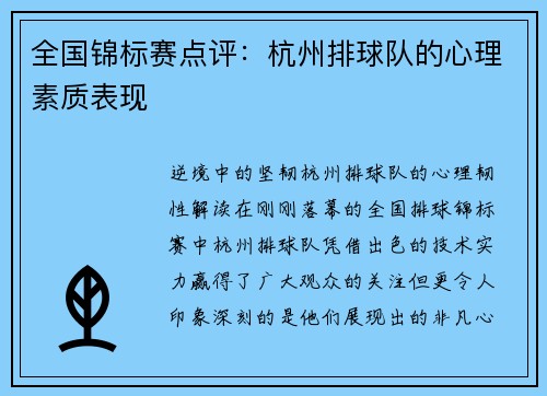 全国锦标赛点评：杭州排球队的心理素质表现