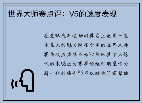 世界大师赛点评：V5的速度表现