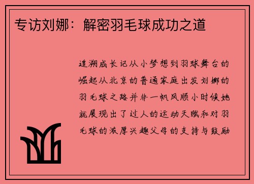 专访刘娜：解密羽毛球成功之道
