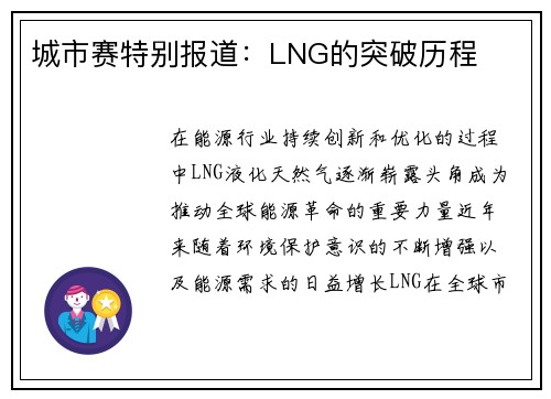 城市赛特别报道：LNG的突破历程