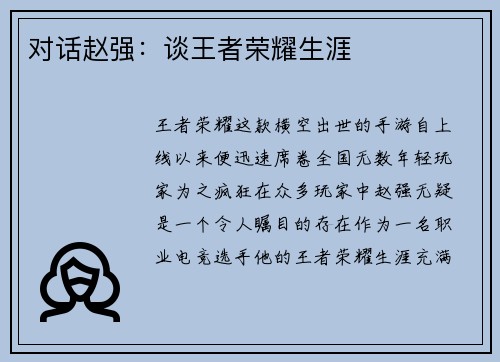 对话赵强：谈王者荣耀生涯