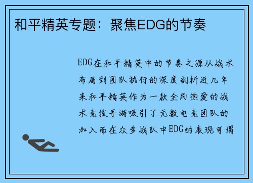 和平精英专题：聚焦EDG的节奏