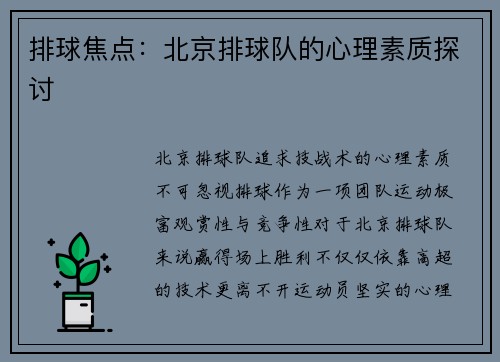 排球焦点：北京排球队的心理素质探讨
