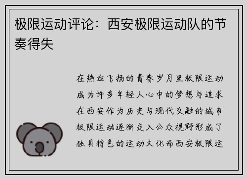 极限运动评论：西安极限运动队的节奏得失