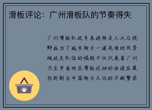 滑板评论：广州滑板队的节奏得失