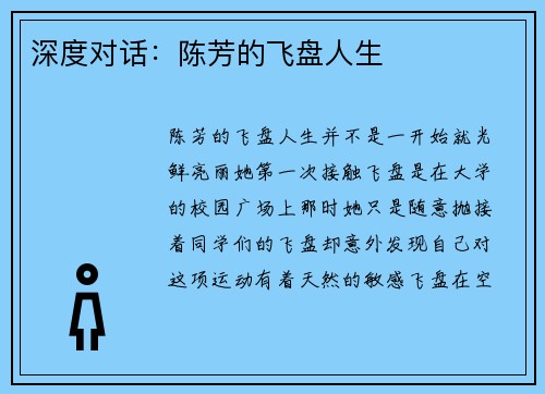 深度对话：陈芳的飞盘人生