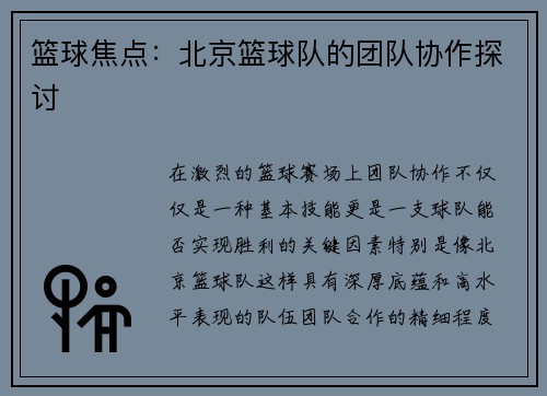 篮球焦点:北京篮球队的团队协作探讨