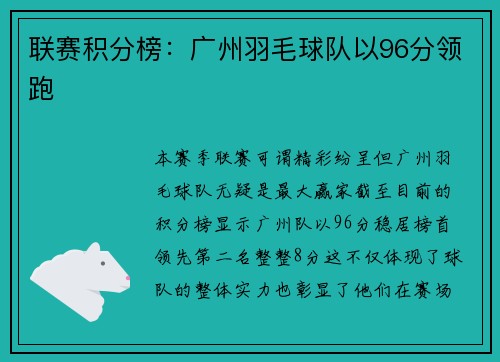 联赛积分榜：广州羽毛球队以96分领跑