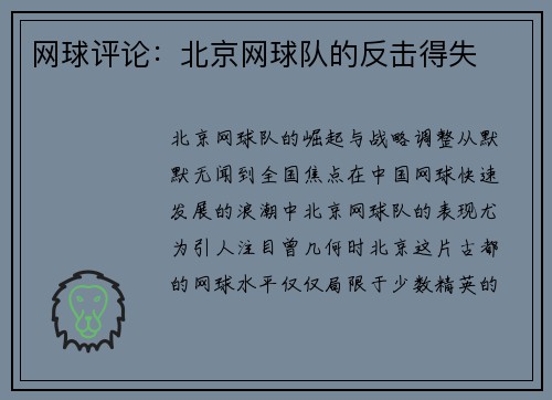 网球评论：北京网球队的反击得失