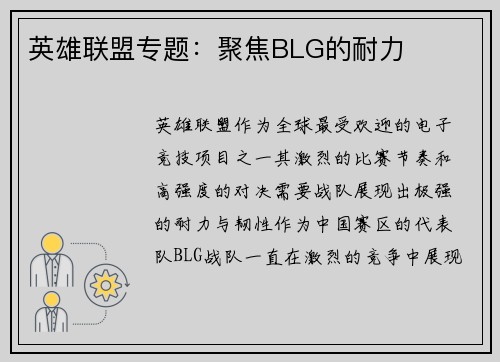 英雄联盟专题：聚焦BLG的耐力