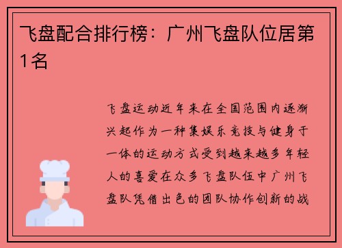 飞盘配合排行榜：广州飞盘队位居第1名