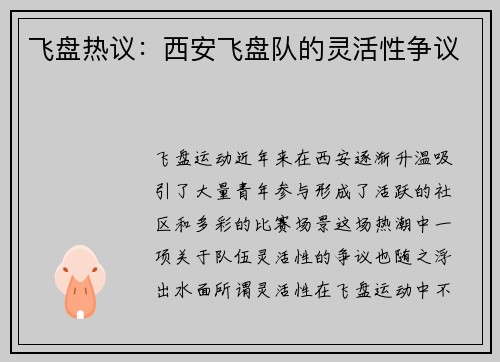 飞盘热议：西安飞盘队的灵活性争议