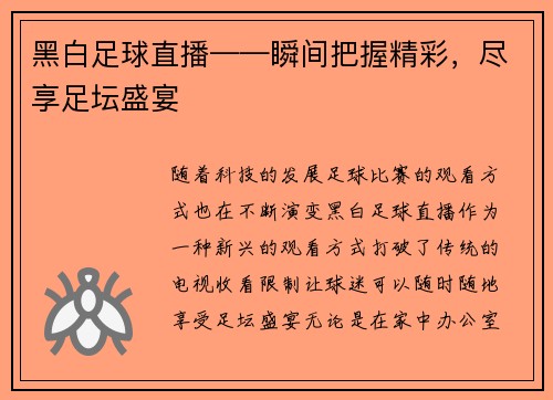 黑白足球直播——瞬间把握精彩，尽享足坛盛宴