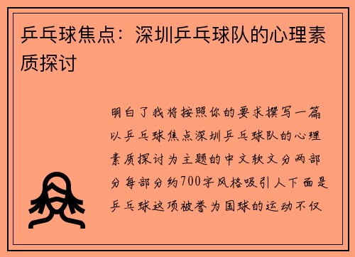 乒乓球焦点：深圳乒乓球队的心理素质探讨