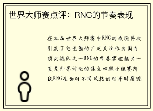 世界大师赛点评：RNG的节奏表现