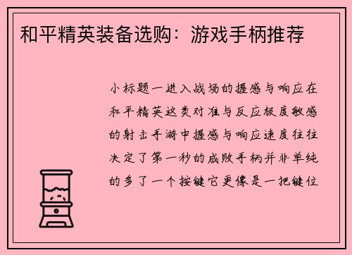 和平精英装备选购：游戏手柄推荐