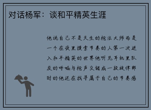 对话杨军：谈和平精英生涯