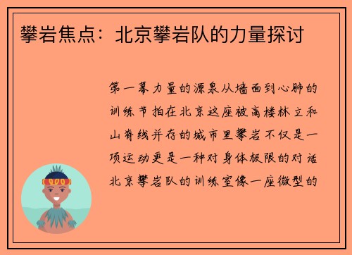 攀岩焦点：北京攀岩队的力量探讨