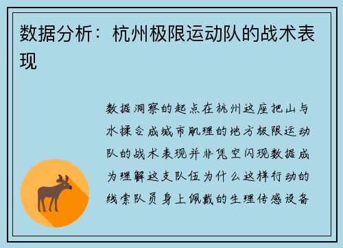 数据分析：杭州极限运动队的战术表现